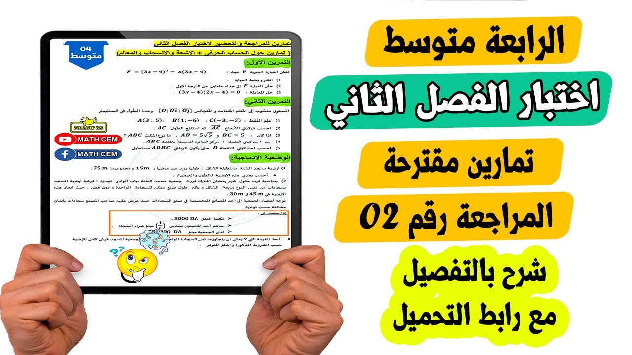 اختبار الفصل الثاني رياضيات رابعة متوسط المراجعة رقم 02