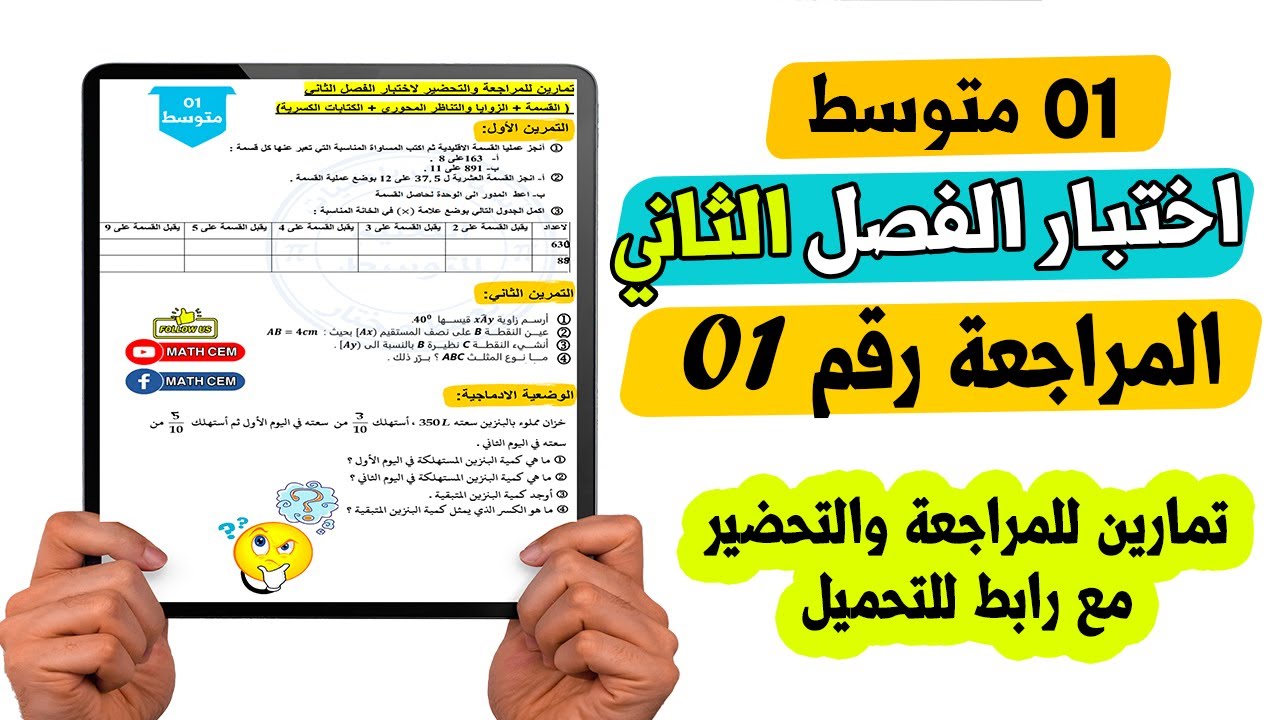 اختبار الفصل الثاني رياضيات اولى متوسط المراجعة رقم 01