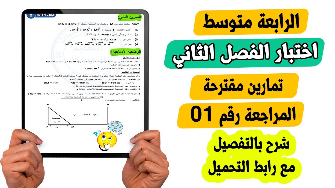 اختبار الفصل الثاني رياضيات رابعة متوسط المراجعة رقم 01