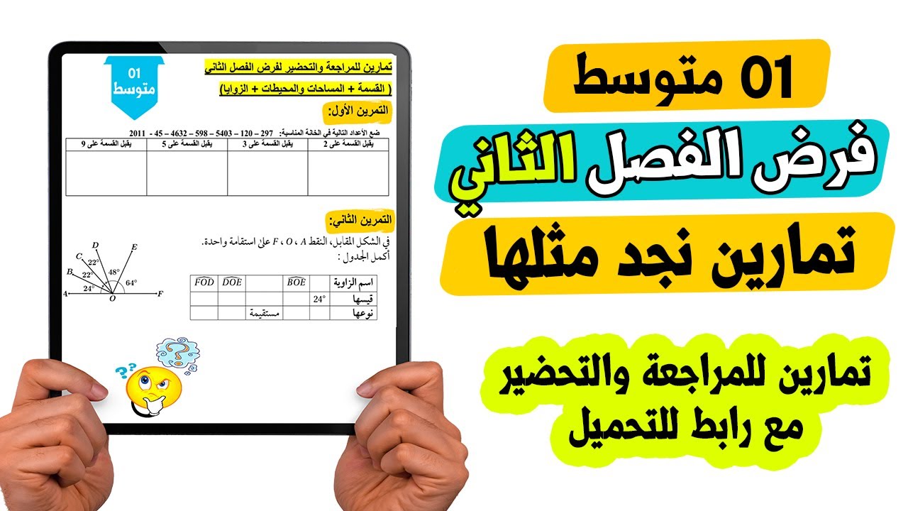 فرض الفصل الثاني رياضيات اولى متوسط تمارين مقترحة 2024
