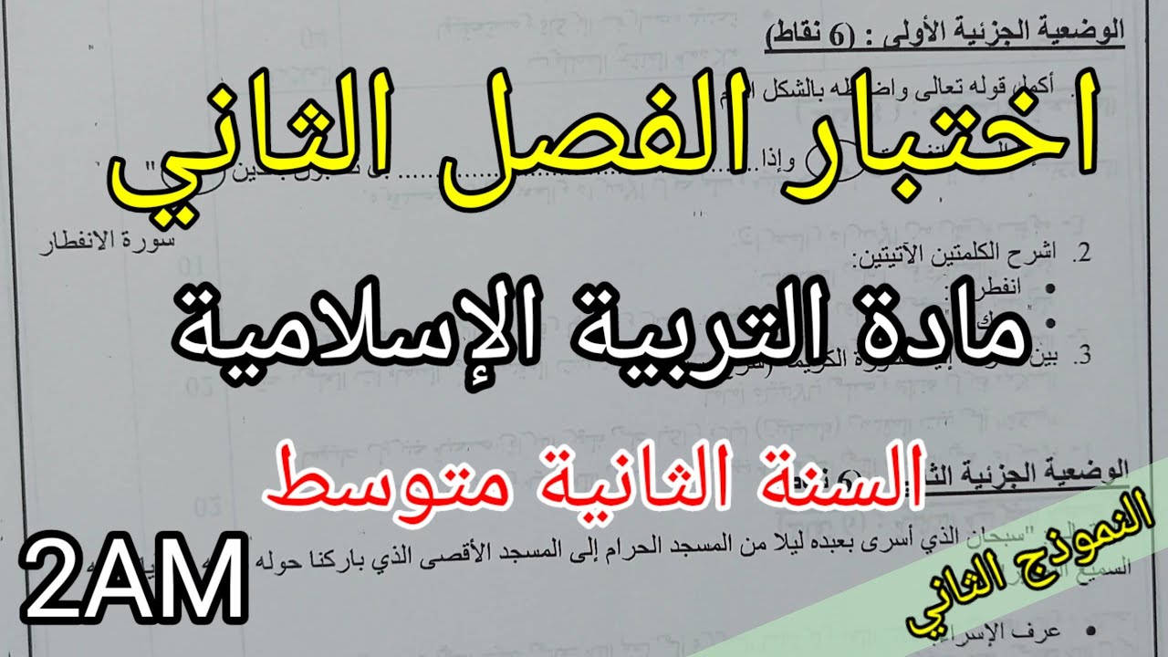 اختبار الفصل الثاني في مادة التربية الإسلامية للسنة الثانية متوسط(النموذج الثاني)