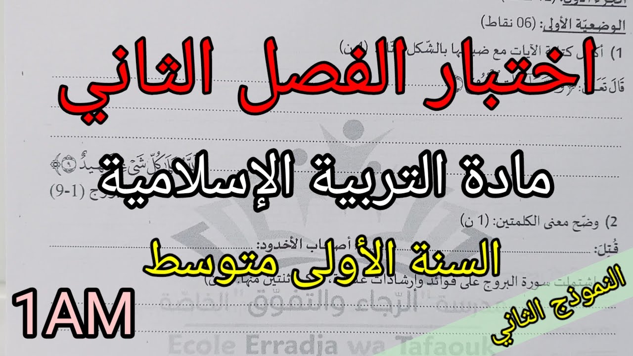 اختبار الفصل الثاني في مادة التربية الإسلامية للسنة الأولى متوسط(النموذج الثاني)