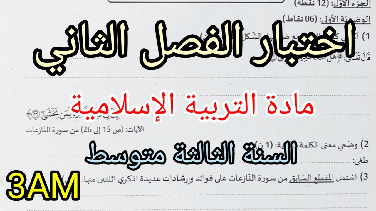 اختبار الفصل الثاني في مادة التربية الإسلامية للسنة الثالثة متوسط