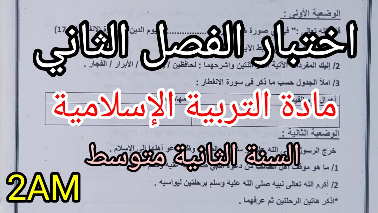 اختبار الفصل الثاني في مادة التربية الإسلامية للسنة الثانية متوسط