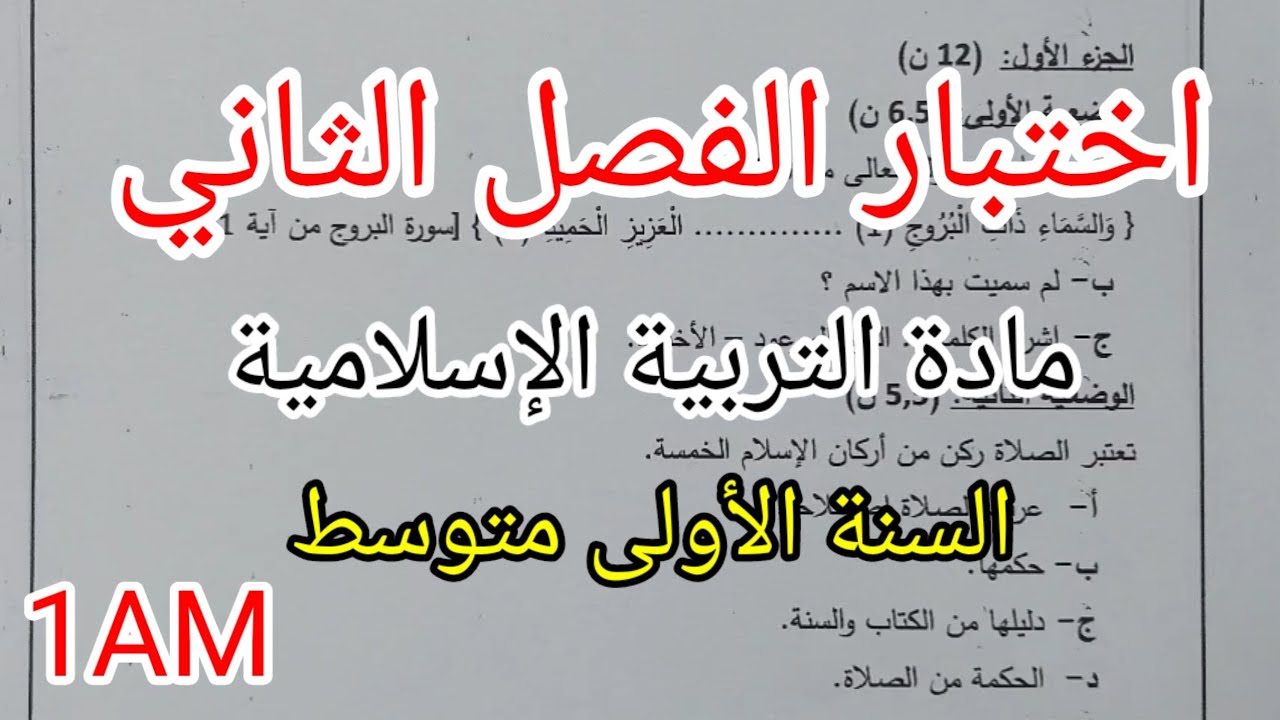 اختبار الفصل الثاني في مادة التربية الإسلامية للسنة الأولى متوسط