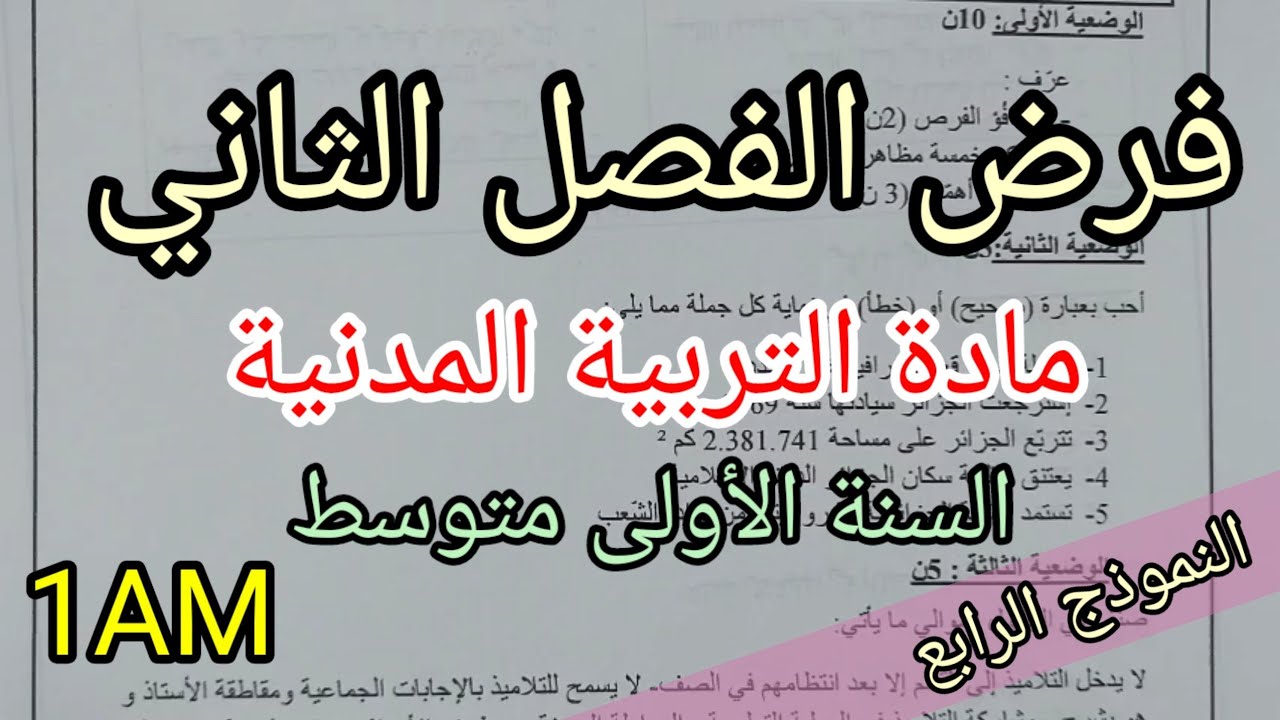 فرض الفصل الثاني في مادة التربية المدنية للسنة الأولى متوسط(النموذج الرابع)