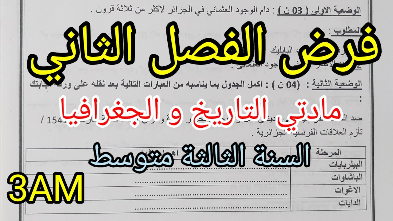 فرض الفصل الثاني في مادتي التاريخ والجغرافيا للسنة الثالثة متوسط