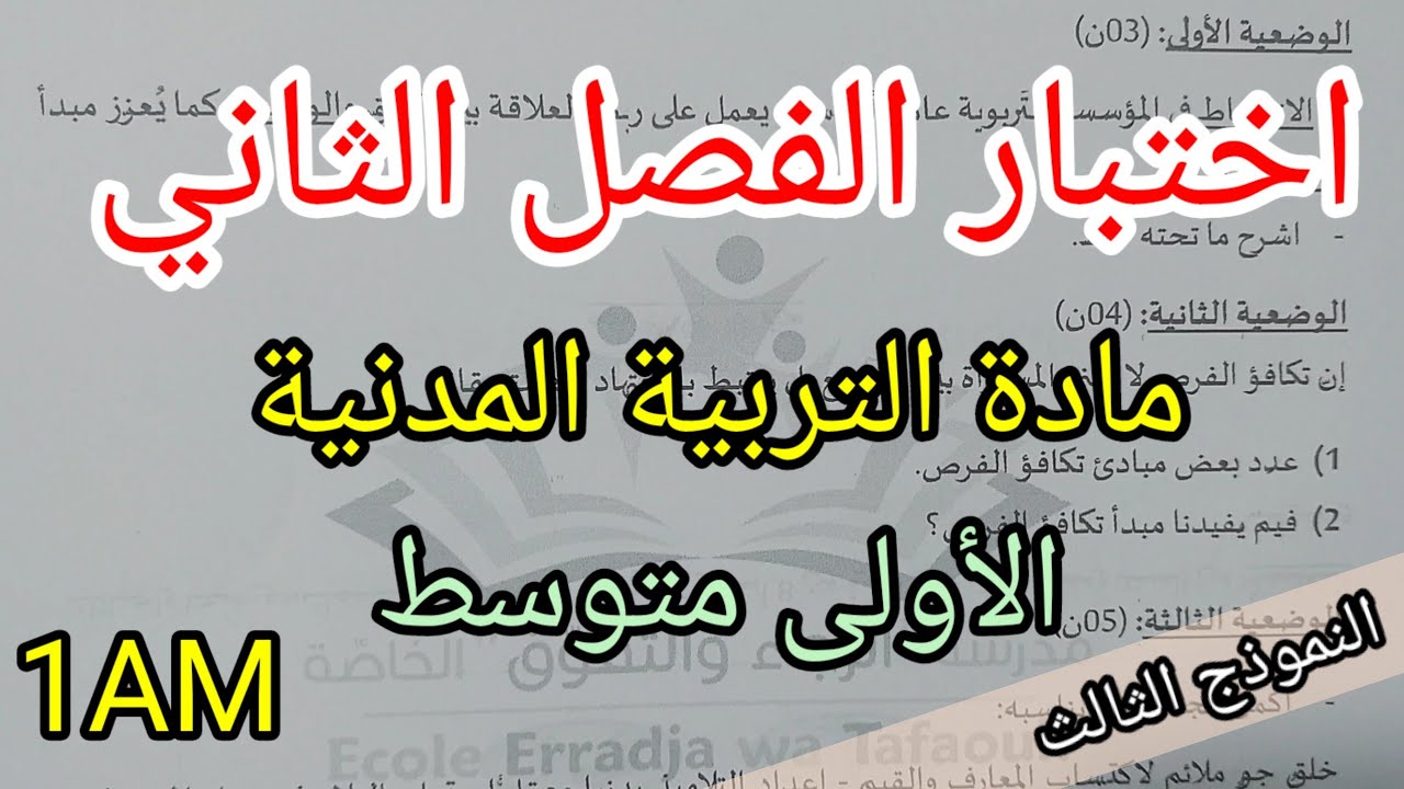اختبار الفصل الثاني في مادة التربية المدنية للسنة الأولى متوسط(النموذج الثالث)