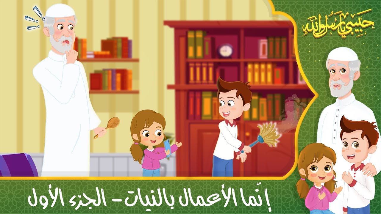 قصص إسلامية للأطفال – حبيبي يا رسول الله – قصة عن حديث إنما الأعمال بالنيات – الجزء الأول