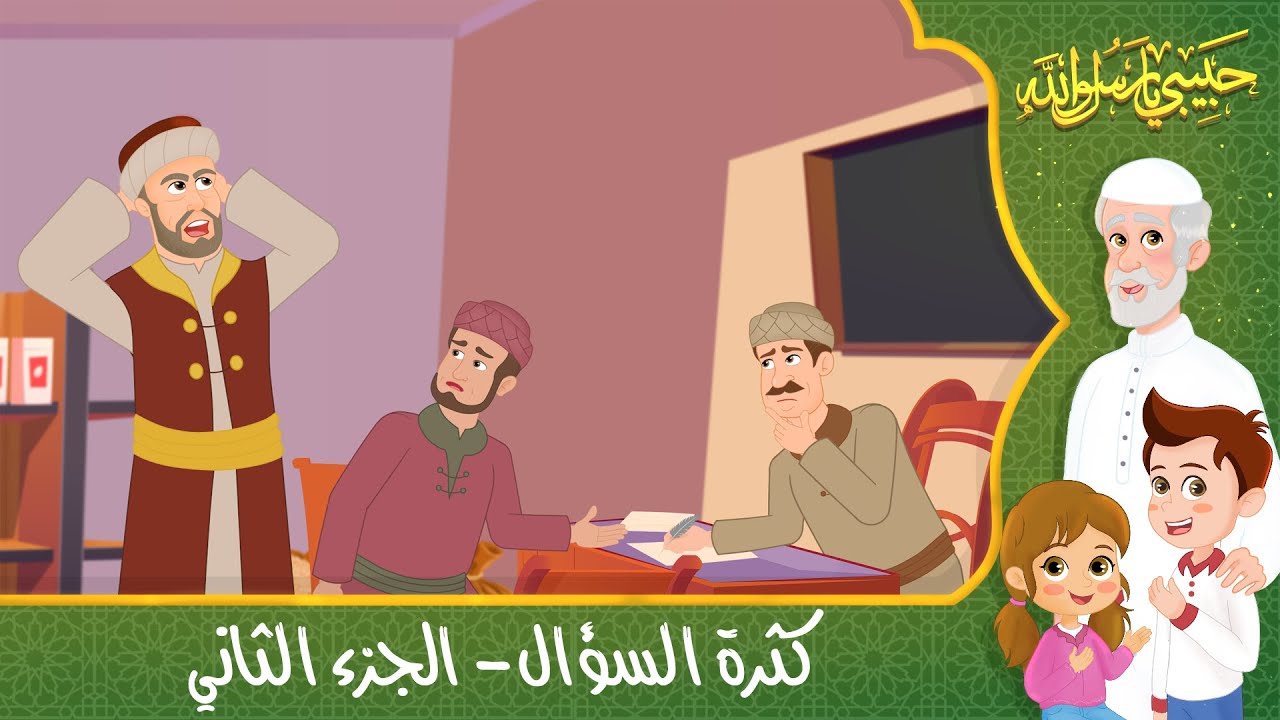 قصص إسلامية للأطفال – حبيبي يا رسول الله – قصة عن حديث كثرة السؤال – الجزء الثالث