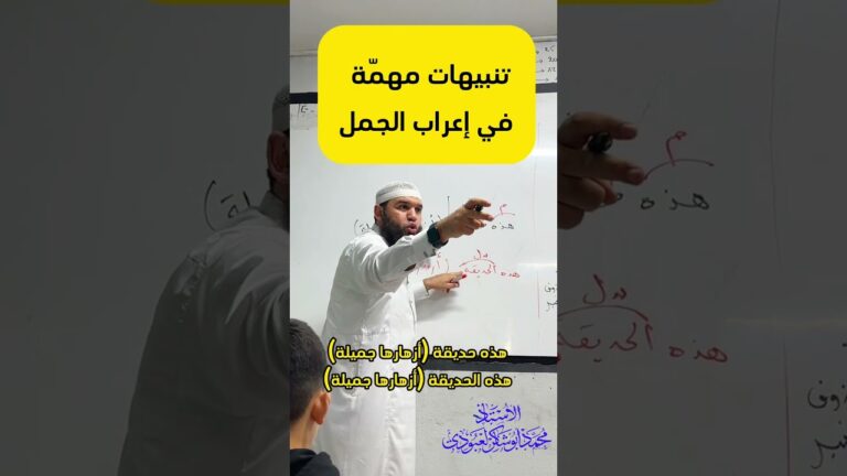 احذر الغلط في إعراب الجمل#bem2024