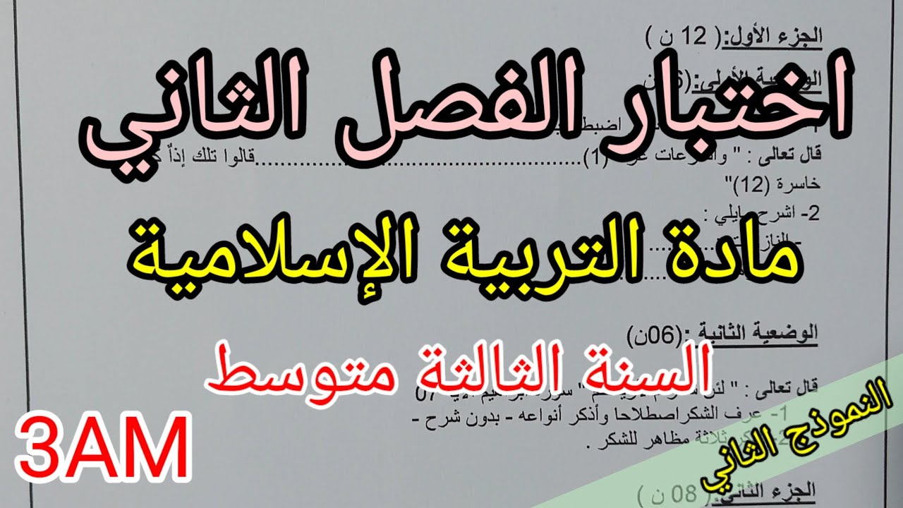 اختبار الفصل الثاني في مادة التربية الإسلامية للسنة الثالثة متوسط(النموذج الثاني)