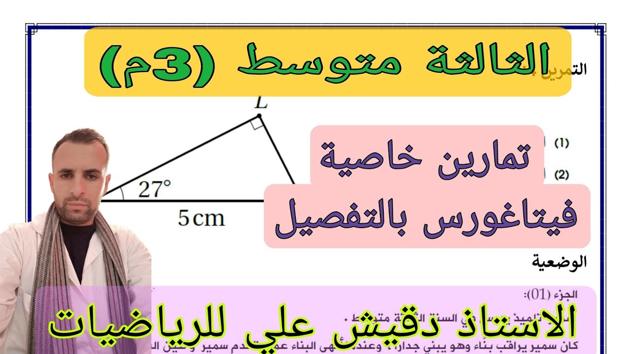 تمارين خاصية فيتاغورس للثالثة متوسط