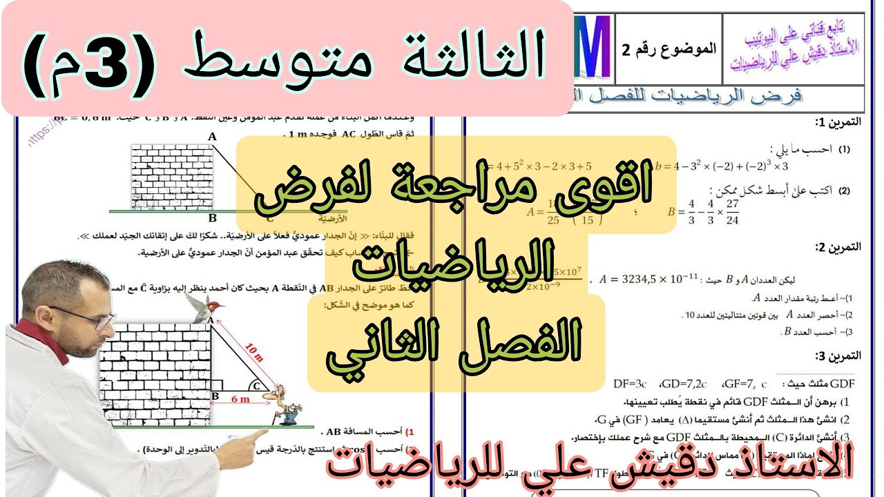 اقوى مراجعة لفرض الرياضيات للثالثة متوسط الفصل الثاني