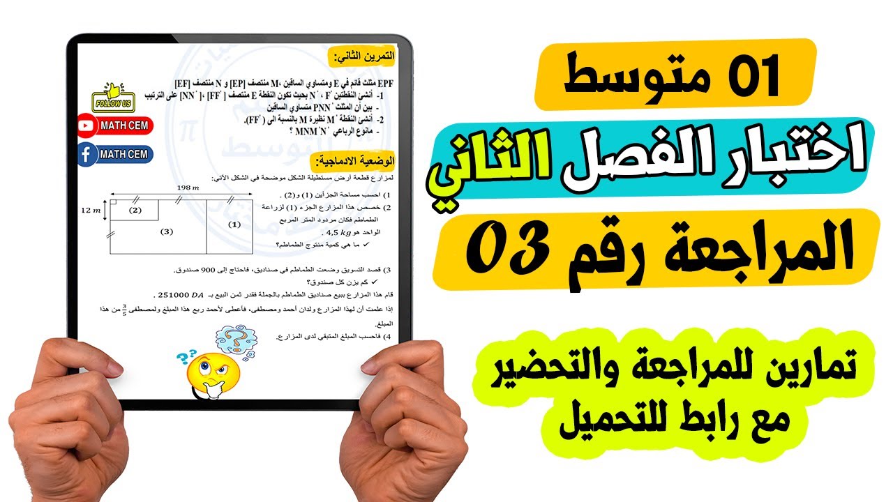 اختبار الفصل الثاني رياضيات اولى متوسط المراجعة رقم 03