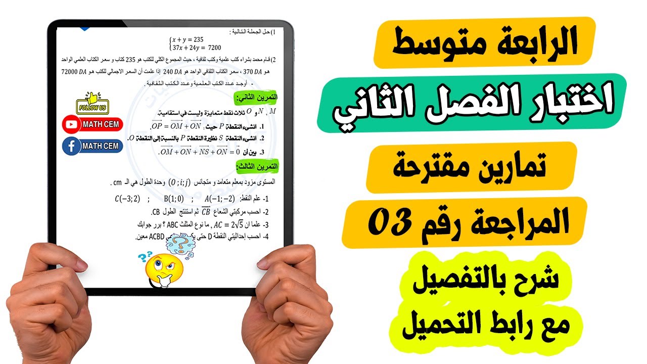 اختبار الفصل الثاني رياضيات رابعة متوسط المراجعة رقم 03