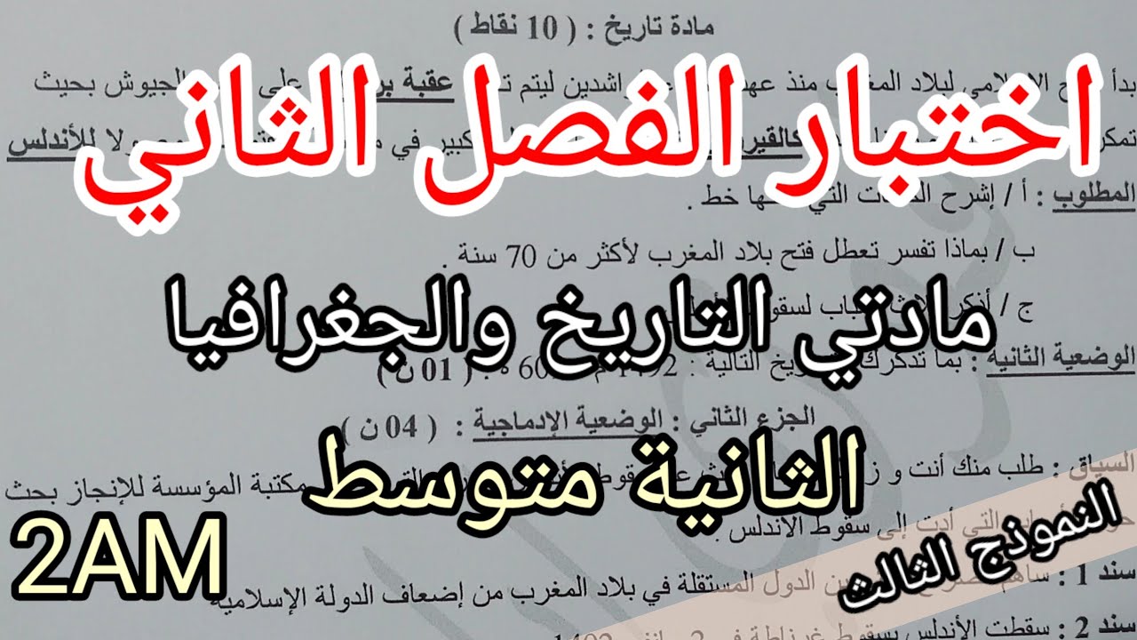 اختبار الفصل الثاني في مادتي التاريخ والجغرافيا للسنة الثانية متوسط(النموذج الثالث)