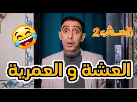 العشة و العمرية 😅 