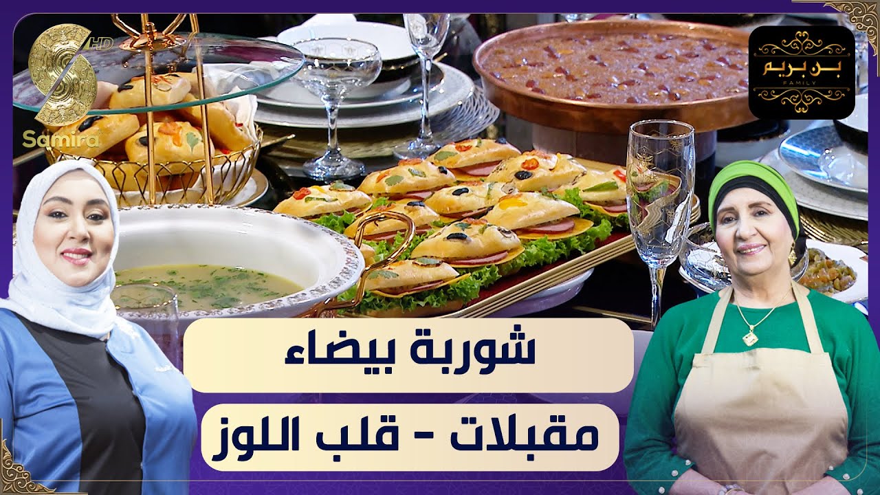 بن بريم فاميلي – وصفة الشوربة البيضاء مع المقبلات و قلب اللوز كتحلية