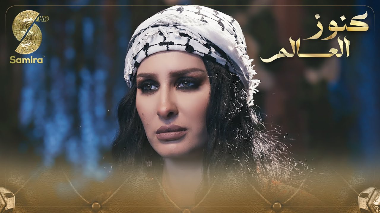 فوازير كنوز العالم – فزورة فلسطين – كنزة مرسلي Kenza Morsli