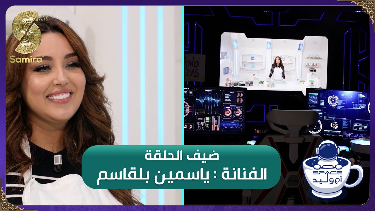 فضاء ام وليد 2 – ياسمين بلقاسم وجها لوجه مع أم وليد – Oum walid