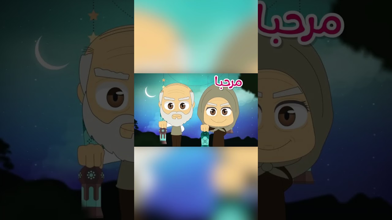 أنشودة أهلا و سهلا يا رمضان #رمضلن #زكريا #Ramadan2024
