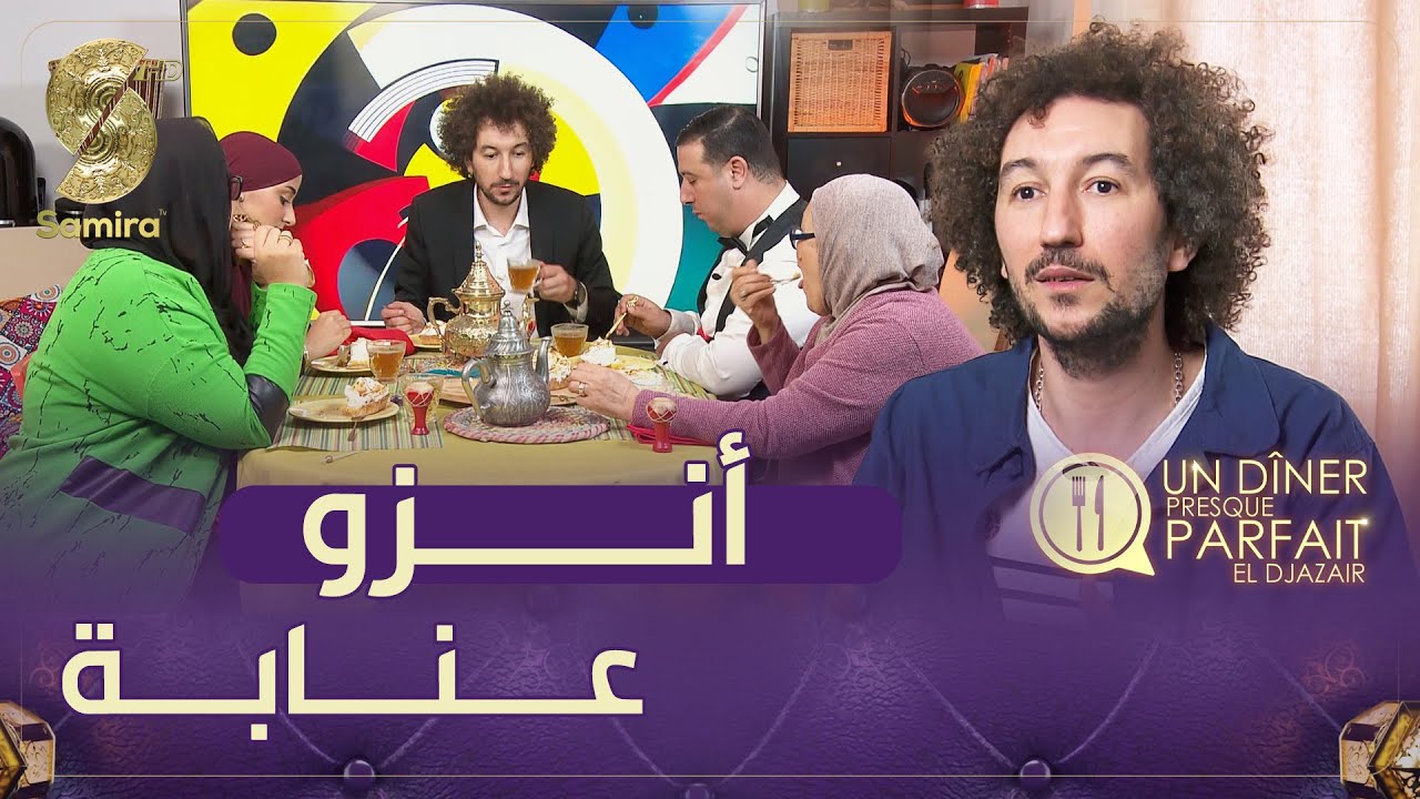 النسخة الجزائرية Un diner presque parfait – الفريق الثاني من الكساكسية في منزل انزو
