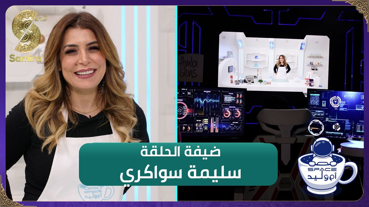 فضاء أم وليد 2 – سليمة سواكري وجها لوجه مع أم وليد – Oum walid