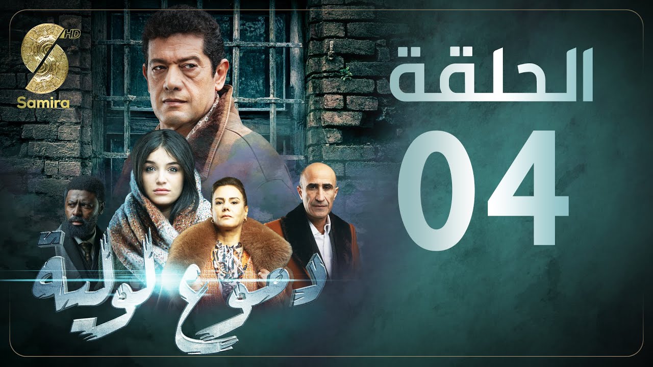 Dmou3 lawlia | دموع لولية – الحلقة الرابعة | Episode 04