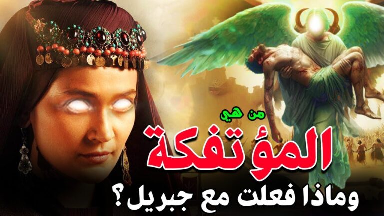 من هي المؤتفكه هذة؟ولماذا غضب الله منها ﷻ ! وماذا فعلت مع سيدنا لوط حتي يرسل الله لها جبريل لهلاكها!