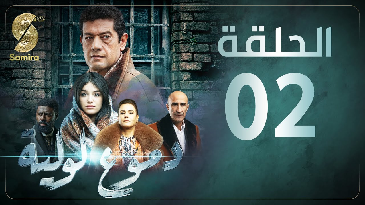 Dmou3 lawlia | دموع لولية – الحلقة الثانية | Episode 02