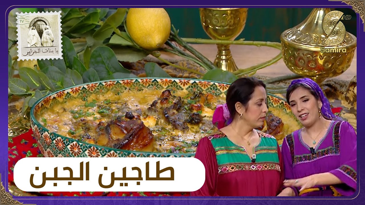 يا بنات الجزاير – التبذير مع يامنة غازية و بوخالفة