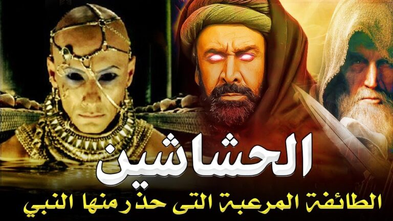 من هم الحشاشين او الحشاشون اول واخطر طائفة سرية بالتاريخ ؟! ولماذا سموا بهذا الاسم ؟ ومن أين جائوا ؟