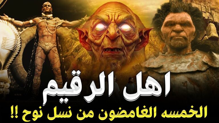 قصص القران | قصة اصحاب الرقيم والخمسة الغامضون فى القرآن الكريم من نسل نوح , فمن هم وما قصتهم ؟!