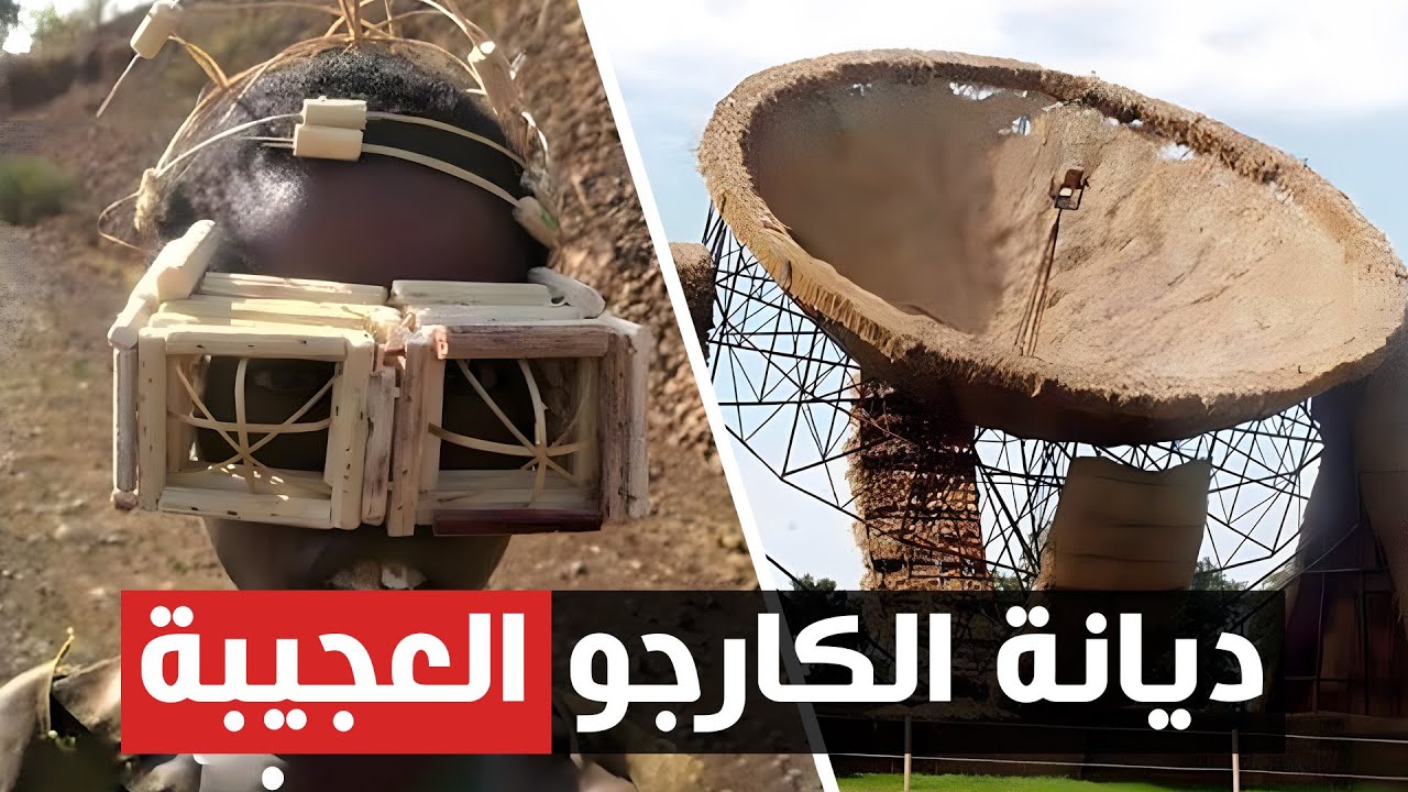 أغرب ديانة في العالم بلا منازع | ديانة الكارجو