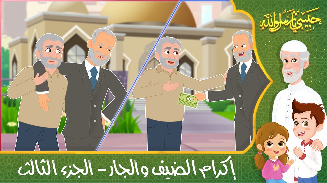 قصص إسلامية للأطفال – حبيبي يا رسول الله – قصة عن حديث إكرام الضيف والجار – الجزء الثالث
