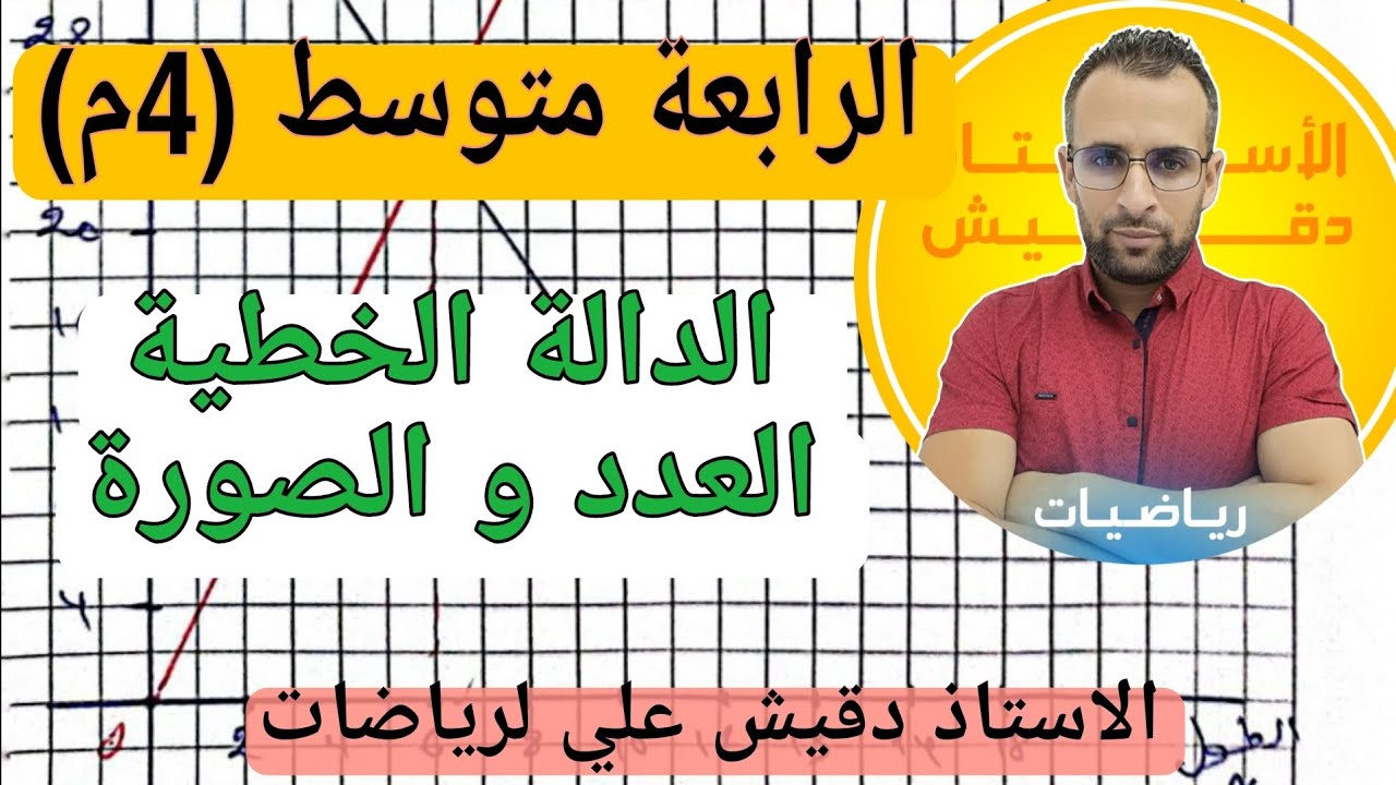 الرابعة متوسط: الدالة الخطية و العدد و الصورة