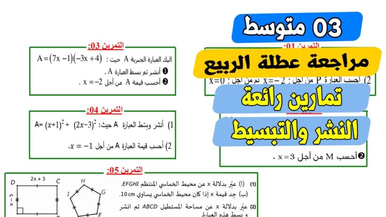 مراجعة للنشر والتبسيط رياضيات ثالثة متوسط شرح بالتفصيل