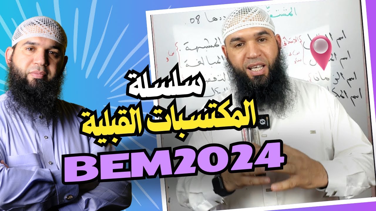 المكتسبات القبلية لتلاميذ #bem2024 الحلقة 11 (كاد وأخواتها أفعال المقاربة والشروع والرجاء )