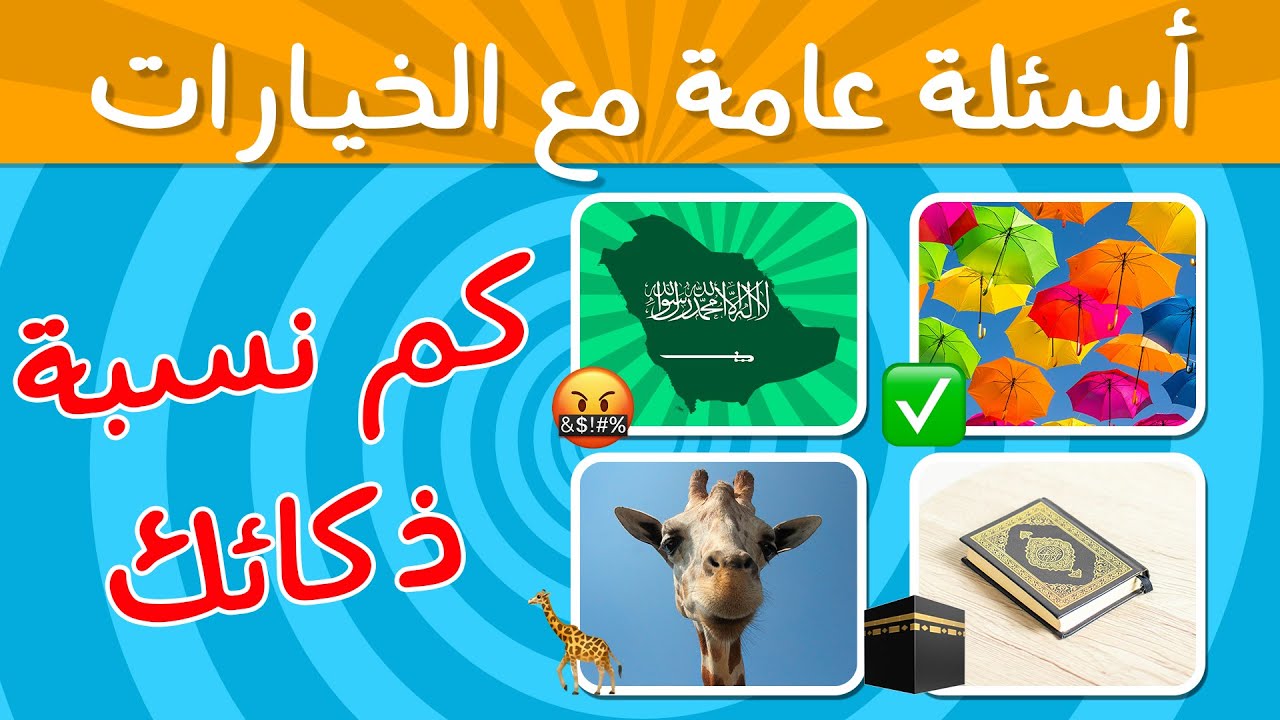 كم نسبة الذكاء لديك؟ 🤓 مسابقة المعلومات العامة 🧠