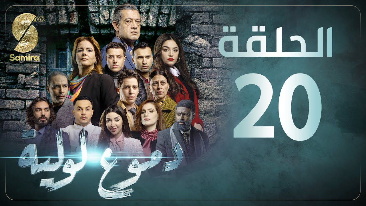 Dmou3 lawlia | دموع لولية – الحلقة 20 | Episode 20