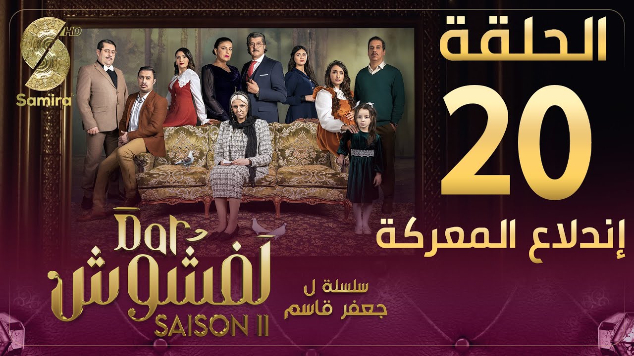 Dar Lefchouch | دار لفشوش – الحلقة 20 | Saison 02 | Episode 20