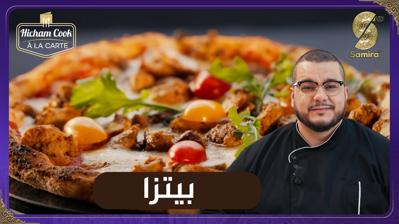 Hicham Cook a la carte – بيتزا