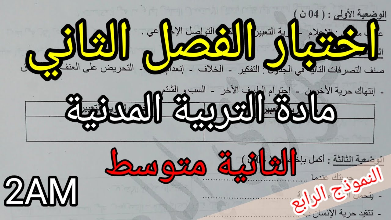 اختبار الفصل الثاني في مادة التربية المدنية للسنة الثانية متوسط(النموذج الرابع)
