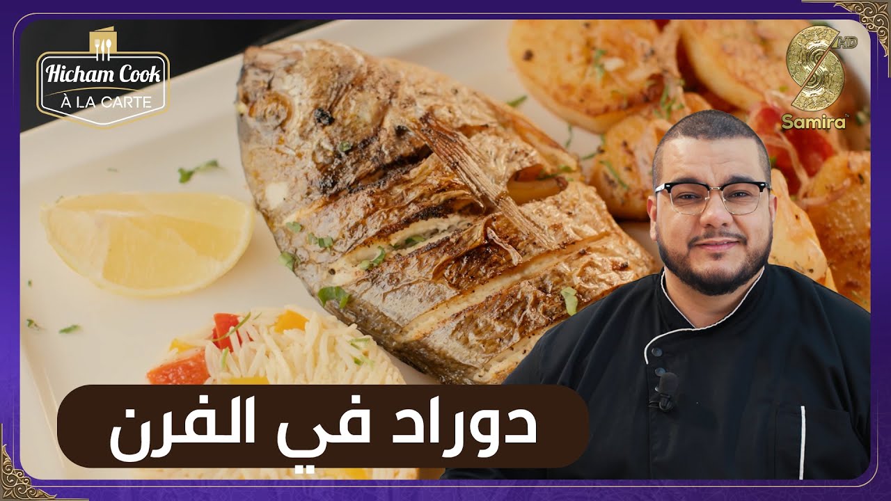 Hicham Cook a la carte – سمك الدوراد في الفرن