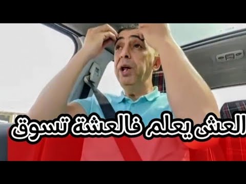 العش يعلم فالعشة تسوق (الجزء الاول) 😅😅