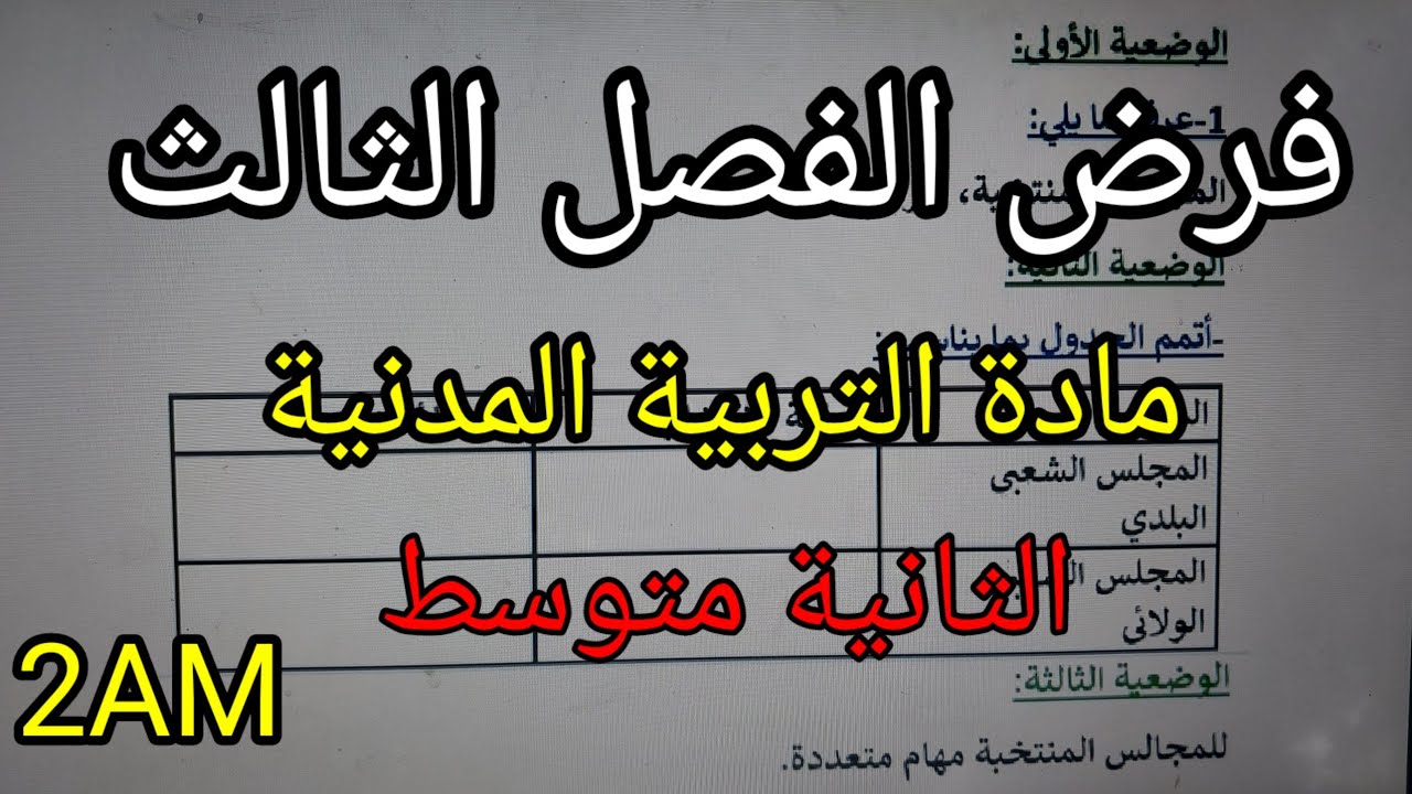 فرض الفصل الثالث في مادة التربية المدنية للسنة الثانية متوسط