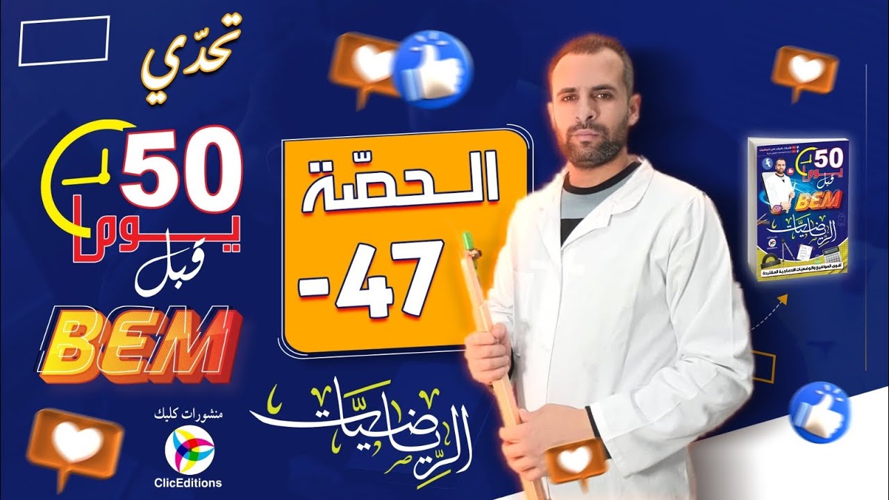 المراجعة الشاملة لبيام في الرياضيات الموضوع رقم 4