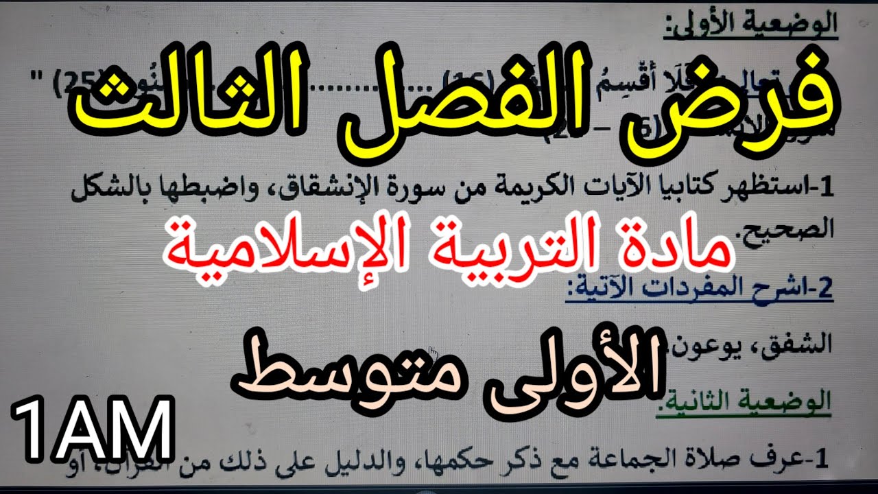 فرض الفصل الثالث في التربية الإسلامية للسنة الأولى متوسط