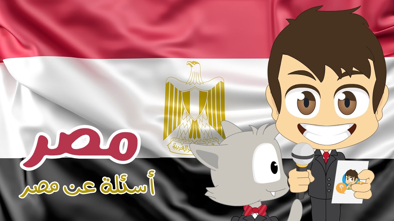 هل تعلم؟ | مصر – أسئلة و أجوبة حول مصر للأطفال (الحلقة 20) – ثقافة عامة – تعلم مع زكريا